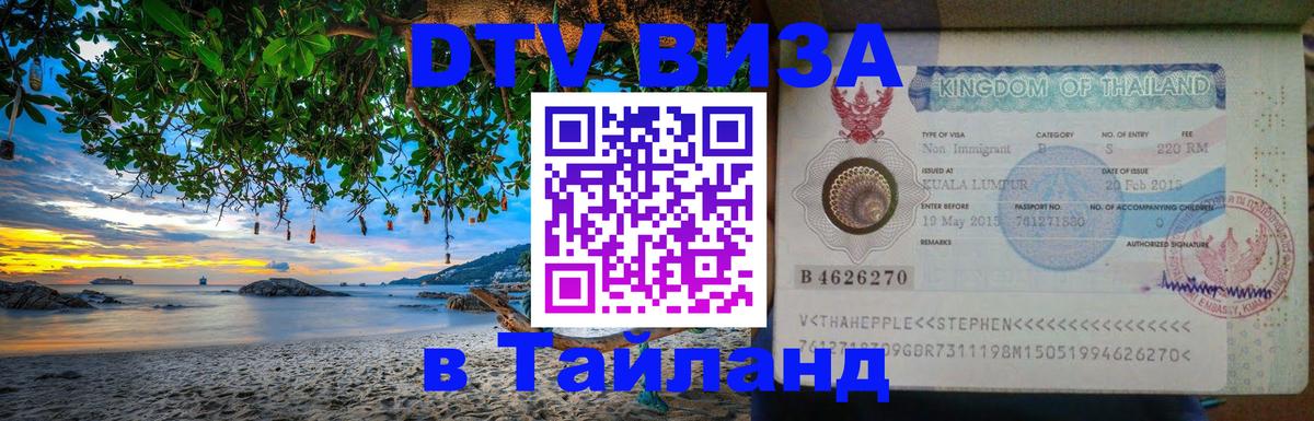 ДТВ VISA Тайланд для фрилансеров 